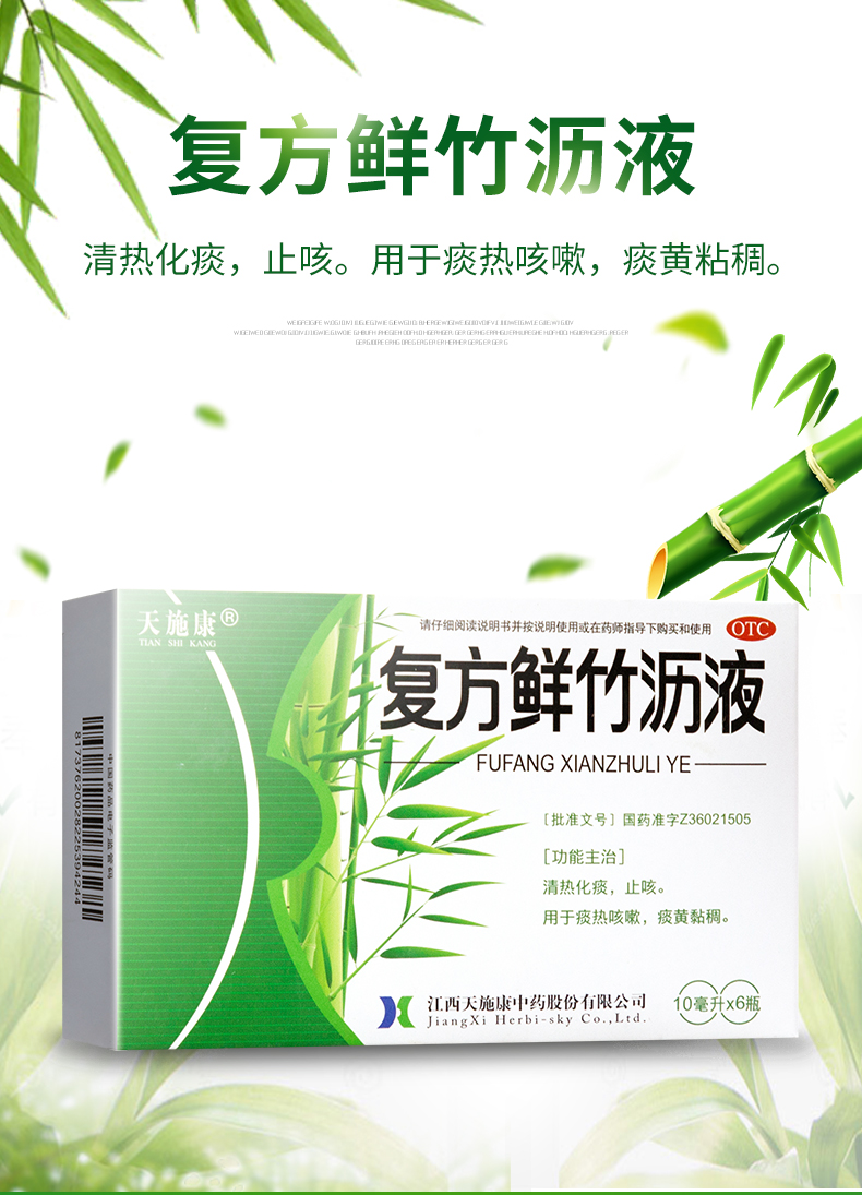 天施康 复方鲜竹沥液 10ml*6瓶/盒 成人小儿 清热化痰