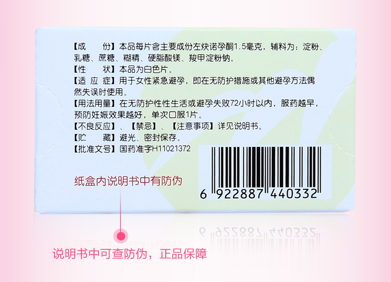 金毓婷左炔諾孕酮片女事後口服避孕藥72小時緊急避孕藥