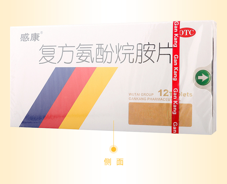 感康复方氨酚烷胺片12片成人感冒药头痛发烧流鼻涕治退热
