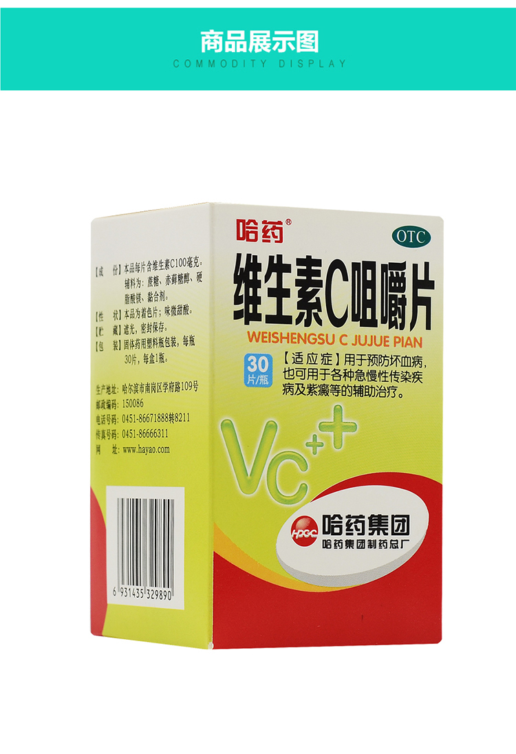 维生素c咀嚼片哈药六厂30片预防坏血病急慢性传染病紫癜vc维c