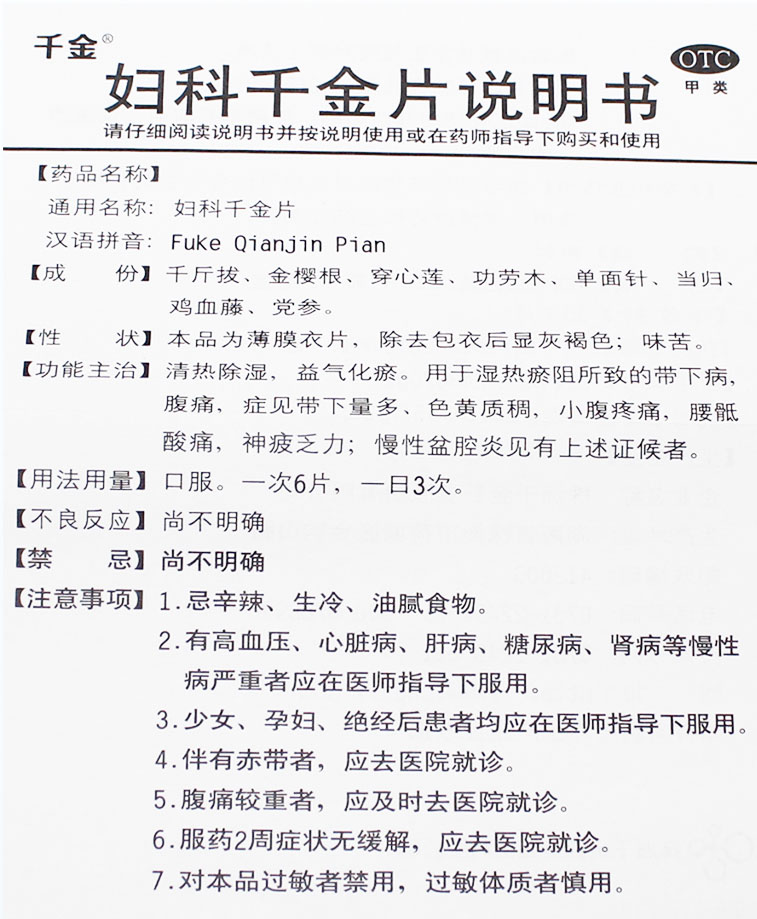 妇科千金片126片2带下量多慢性盆腔炎小腹疼痛色黄