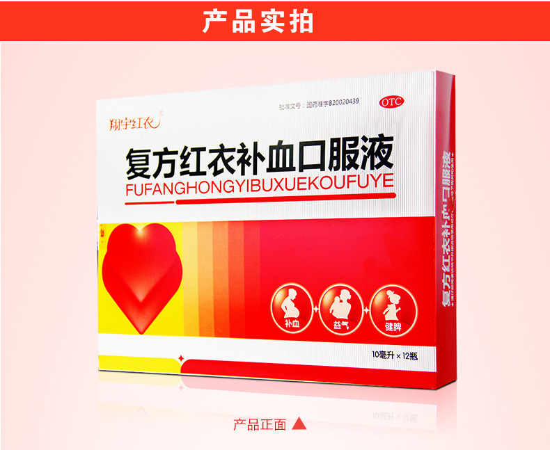 复方红衣补血口服液补气补血