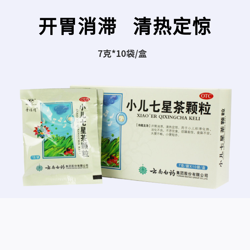 童俏俏小儿七星茶颗粒云南白药17g10袋盒成人小儿消化不良不思饮食