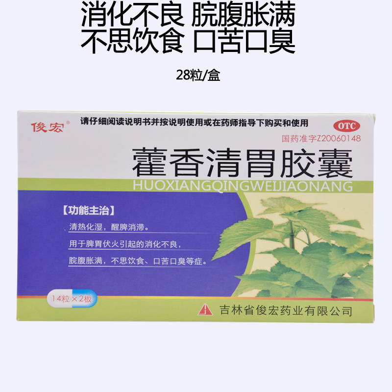 俊宏藿香清胃胶囊28粒成人小儿消化不良胃腹胀满清热消食治口苦口臭
