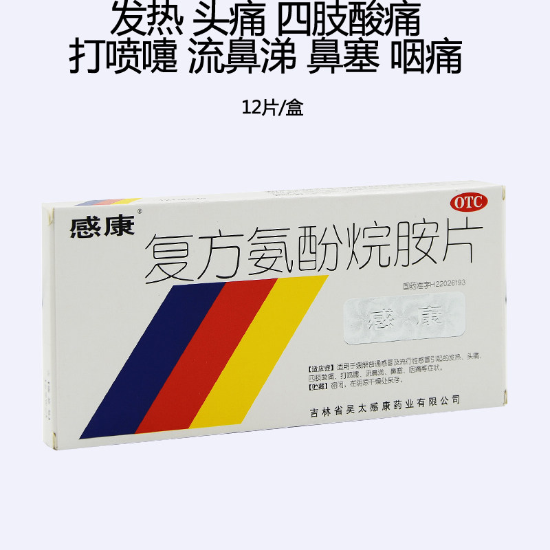感康复方氨酚烷胺片12片成人感冒药头痛发烧流鼻涕治退热