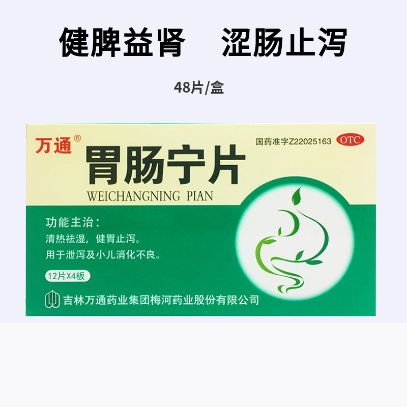 万通胃肠宁片42g48片清热祛湿健胃止泻泄泻小儿消化不良