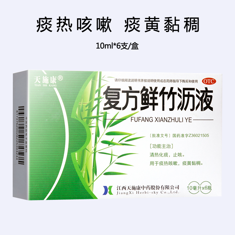 天施康复方鲜竹沥液10ml6瓶盒成人小儿清热化痰止咳